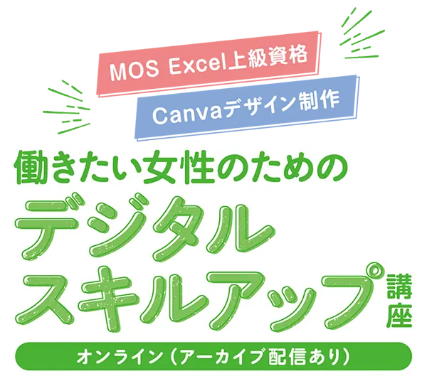  MOS Excelエキスパート資格 Canvaデザイン制作　働きたい女性のためのデジタルスキルアップ講座　オンライン（アーカイブ配信あり）