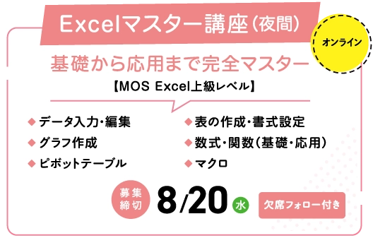 Excelマスター講座（夜間）基礎から応用まで完全マスター【MOS Excel上級レベル】・データ入力・編集・表の作成・書式設定・グラフ作成。数式。関数（基礎・応用）・ピボットテーブル・マクロ●募集決め切り8/20（水）欠席フォロー付き