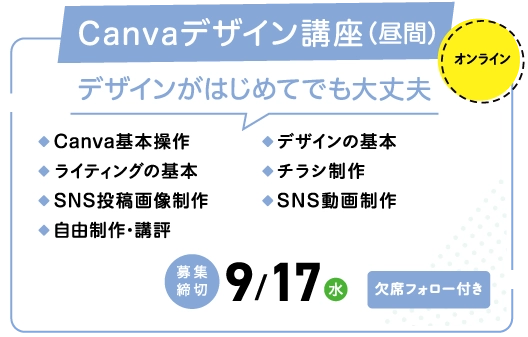 Canvaデザイン講座（昼間）＜オンライン＞デザインが初めてでも大丈夫・Canva基本操作・デザインの基礎・ライティングの基礎・チラシ制作・SNS投稿画像制作・SNS動画制作・自由制作・講評●募集決め切り9/17（水）欠席フォロー付き