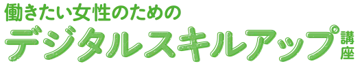 岡山市 働きたい女性のためのデジタルスキルアップ講座